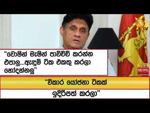 ''වොෂින් මැෂින් පාවිච්චි කරන්න එපාලු...ඇඳුම් ටික එකතු කරලා හෝදන්නලු'' - Hiru News