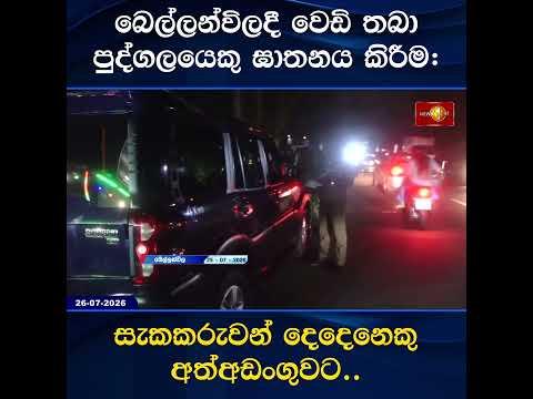 බෙල්ලන්විලදී වෙඩි තබා පුද්ගලයෙකු ඝාතනය කිරීම: සැකකරුවන් දෙදෙනෙකු අත්අඩංගුවට..