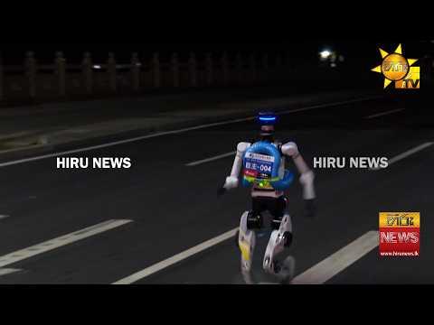 චීනයේ බීජිං අගනුවර මැරතන් තරගයට පුහුණු වන මානව රූපී රොබෝවරු - Hiru News