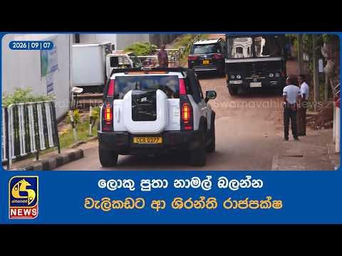 ලොකු පුතා නාමල් බලන්න වැලිකඩට ආ ශිරන්ති රාජපක්ෂ