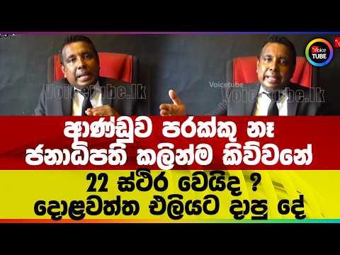 ආණ්ඩුව පරක්කු නෑ ජනාධිපති කලින්ම කිව්වනේ 22 ස්ථිර වෙයිද ? දොළවත්ත එලියට දාපු දේ