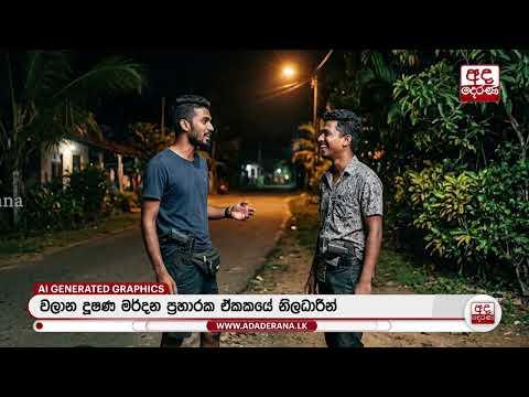 ඝාතනයකට යමින් සිටි දෙදෙනෙකුට කොස්ගොඩදී පත්තු වූ පොලිස් වෙඩි | Ada Derana