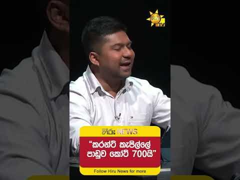 "කරන්ට් කැපිල්ලේ පාඩුව කෝටි 700යි"- Hiru News