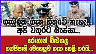 ගැඹුරක් ගැන හිතුවේ නැහැ... අපි වතුරට බැස්සා...රොහාන් ඕළුගල කන්ජිපානි මෙහෙයුම ගැන හෙළි කරයි...