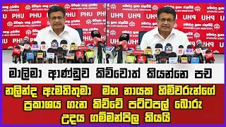 මාලිමා ආණ්ඩුව කිව්වොත් කියන්නෙ පච |නලින්ද ඇමතිතුමා මහ නායක හිමිවරුන්ගේ ප්රකාශයගැන කිව්වේ |