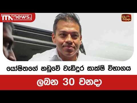 යෝෂිතගේ නඩුවේ වැඩිදුර සාක්ෂි විභාගය ලබන 30 වනදා