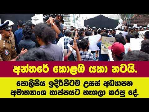 අන්තරේ කොළඹ යකා නටයි.පොලිසිය ඉදිරිපිටම උසස් අධ්යාපනඅමාත්යාංශ තාප්පයට නැගලා කරපු දේ.