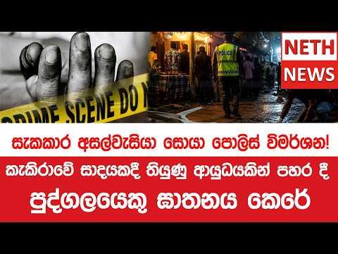කැකිරාවේ සාදයකදී තියුණු ආයුධයකින් පහර දී පුද්ගලයෙකු ඝාතනය කෙරේ සැකකාර අසල්වැසියා සොයා පොලිස් විමර්ශන