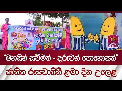 “මනසින් සවිමත් - දරුවන් පොහොසත්”ජාතික රූපවාහිනී ළමා දින උලෙළ| Rupavahini News