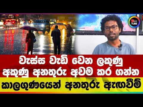 වැස්ස වැඩි වෙන ලකුණු I අකුණු අනතුරු අවම කර ගන්න | කාලගුණයෙන් අනතුරු ඇඟවීම්