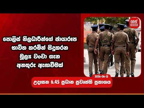 පොලිස් නිලධාරීන්ගේ ඡායාරූප භාවිත කරමින් සිදුකරන මූල්ය වංචා ගැන අනතුරු ඇඟවීමක්