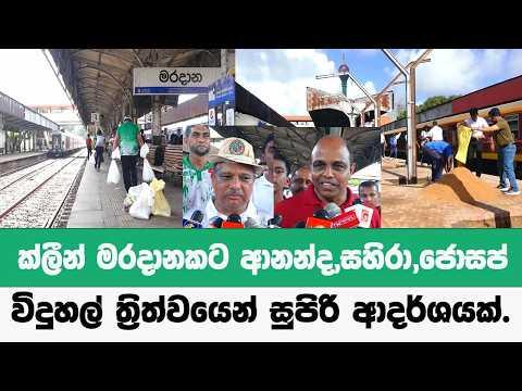 ක්ලීන් මරදානකට ආනන්ද,සහිරා,ජොසප් විදුහල් ත්රිත්වයෙන් සුපිරි ආදර්ශයක්.