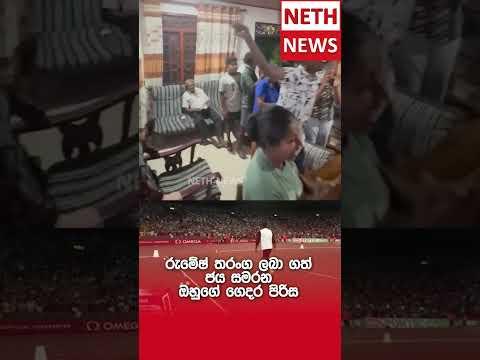 රුමේෂ් තරංග ලබා ගත් ජය සමරන ඔහුගේ ගෙදර පිරිස