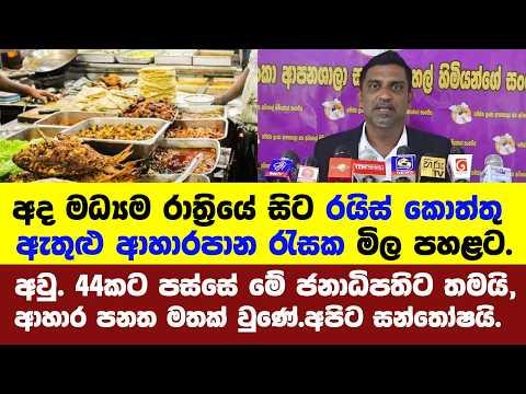 අද මධ්යම රාත්රියේ සිට රයිස් කොත්තු ඇතුළු ආහාරපාන රැසක මිල පහළට.- අඩුවෙන මිල ගණන් මෙන්න
