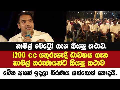 නාමල් මෙට්රෝ ගැන කිව්වදේ.1200 CC යතුරු පැදි ධාවනය ගැන නාමල් තරුණයින් ඉදිරියේ කිව්ව කථාව.