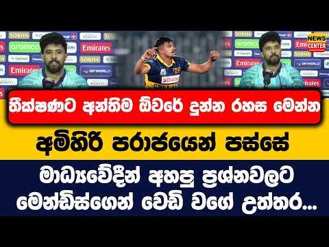 තීක්ෂණට අන්තිම ඕවරේ දුන්න රහස මෙන්න | පරාජයෙන් පස්සේ අහපු ප්රශ්නවලට මෙන්ඩිස්ගේ වෙඩි වගේ උත්තර