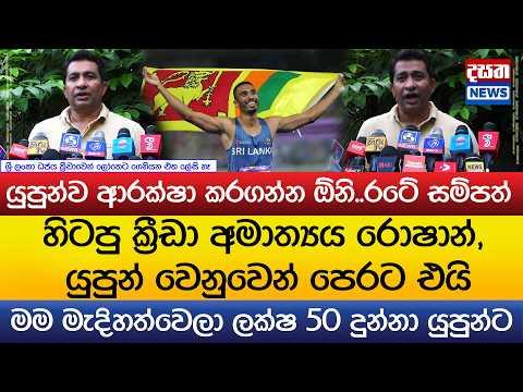 හිටපු ක්රීඩා අමාත්යය රොෂාන්, යුපුන් වෙනුවෙන් පෙරට එයි - මම මැදිහත්වෙලා ලක්ෂ 50 දුන්නා යුපුන්ට