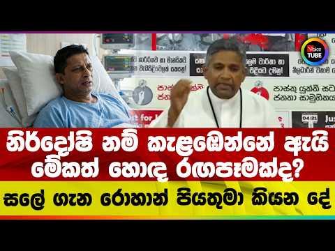 නිර්දෝෂි නම් කැළඹෙන්නේ ඇයි | මේකත් හොඳ රඟපෑමක්ද? | සලේ ගැන රොහාන් පියතුමා කියන දේ