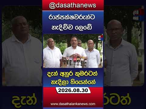 රාජපක්ෂවරුන්ට හැදිච්ච ලෙඩේ දැන් අනුරටත් හැදිලා