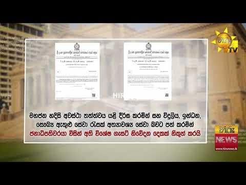 මහජන හදිසි අවශ්යතා තත්ත්වයක් දීර්ඝ කරමින් අති විශේෂ ගැසට් නිවේදනයක්- Hiru News