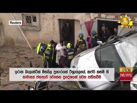 ඊශ්රායලයේ සාමාන්ය ජනතාව වෙසෙන ප්රදේශයකට ඉරානයෙන් එල්ලවූ බැලස්ටික් මිසයිල ප්රහාරය - Hiru News
