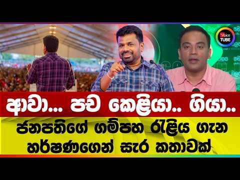 ආවා... පච කෙළියා.. ගියා.. | ජනපතිගේ ගම්පහ රැළිය ගැන හර්ෂණගෙන් සැර කතාවක්