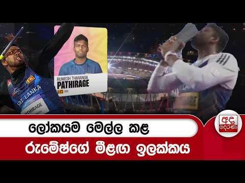 ලෝකයම මෙල්ල කළ රුමේෂ්ගේ මීළඟ ඉලක්කය | Ada Derana