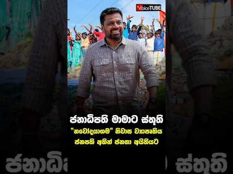 පවුල් 50ක් වෙනුවෙන් ඉදිකළ “නවෝදයාගම” නිවාස ව්යාපෘතිය ජනපති අතින් ජනතා අයිතියට