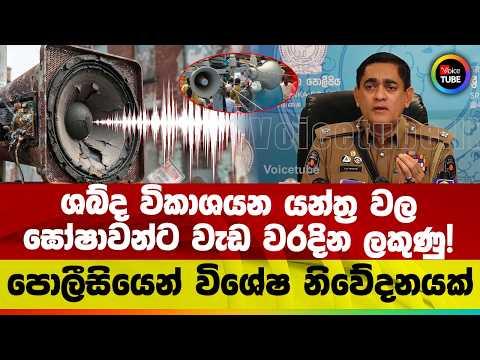 ශබ්ද විකාශයන යන්ත්ර වල ඝෝෂාවන්ට වැඩ වරදින ලකුණු! | පොලීසියෙන් විශේෂ නිවේදනයක්