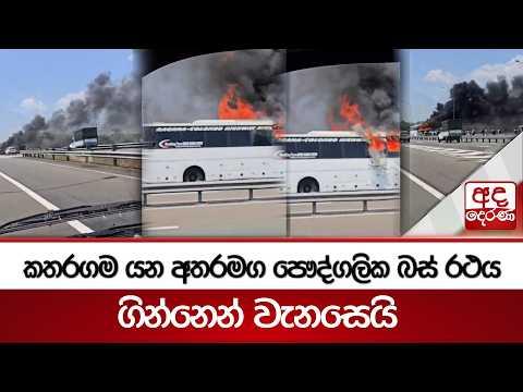 කතරගම යන අතරමග පෞද්ගලික බස් රථය ගින්නෙන් වැනසෙයි | Ada Derana