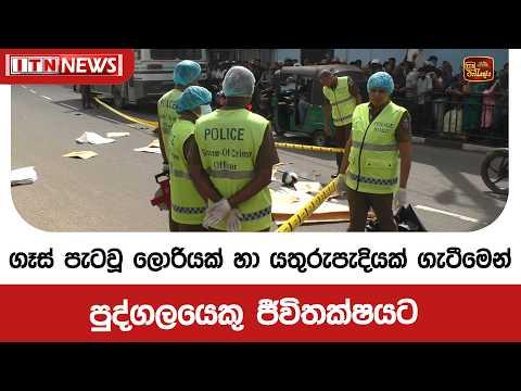 ගෑස් පැටවූ ලොරියක් හා යතුරුපැදියක් ගැටීමෙන් පුද්ගලයෙකු ජීවිතක්ෂයට