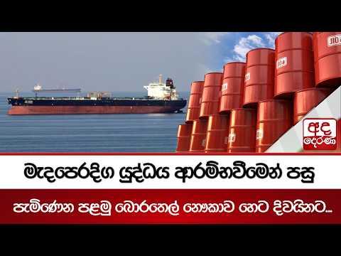 මැදපෙරදිග යුද්ධය ආරම්භවීමෙන් පසු පැමිණෙන පළමු බොරතෙල් නෞකාව හෙට දිවයිනට... | Ada Derana