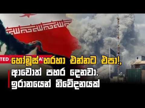 හෝමූස් හරහා එන්නට එපා! , ආවොත් පහර දෙනවා. ඉරානයෙන් නිවේදනයක්