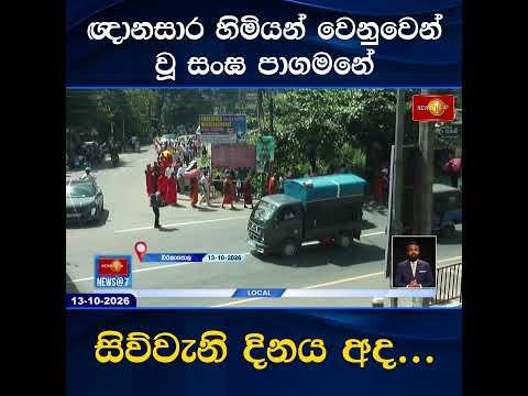 ඥානසාර හිමියන් වෙනුවෙන් වූ සංඝ පාගමනේ සිව්වැනි දිනය අද...