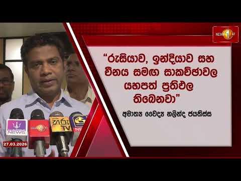 තෙල් ගන්න කළ සාකච්ජාවල ප්රතිඵල සාර්ථකයි - ඇමති නලින්ද කියයි
