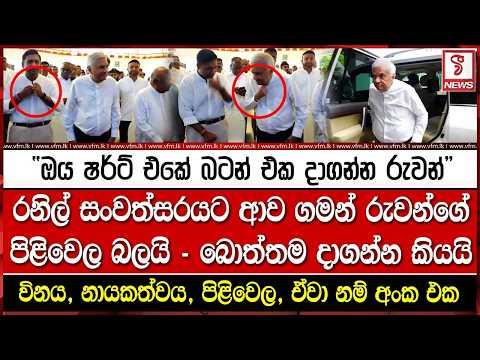 රනිල් සංවත්සරයට ආව ගමන් රුවන්ගේ පිළිවෙල බලයි - බොත්තම දාගන්න කියයි