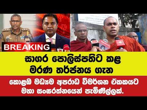 🚨සාගර පොලිස්පතිට කළ මරණ තර්ජනය ගැන කොළඹ මධ්යම අපරාධ විමර්ශන ඒකකයට මහා සංඝරත්නයෙන් පැමිණිල්ලක්.