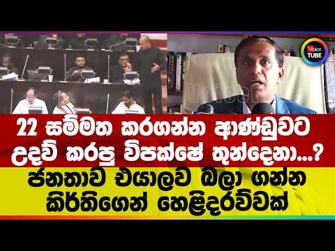 22 සම්මත කරගන්න ආණ්ඩුවට උදව් කරපු විපක්ෂේ තුන්දෙනා.? ජනතාව එයාලව බලා ගන්න කිර්තිගෙන් හෙළිදරව්වක්