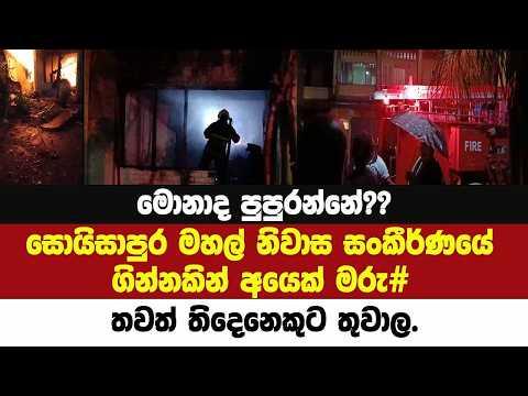 මොනාද පුපුරන්නේ?? සොයිසාපුර මහල් නිවාස සංකීර්ණයේ ගින්නකින් අයෙක් මරු# තවත් තිදෙනෙකුට තුවාල.