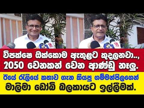 ඊයේ රැලියේ තීරණාත්මක කතාව ගැන ගම්මන්පිල කියයි.මාලිමා ඩෝබි බලකායට ගම්මන්පිලගෙන් ඉල්ලීමක්