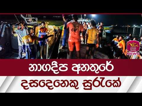නාගදීප අනතුරේ දසදෙනෙකු සුරැකේ | Rupavahini News
