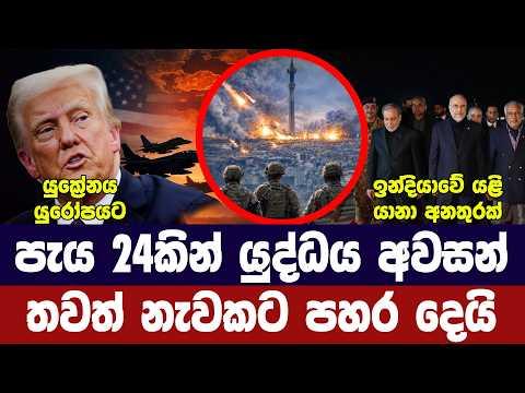 පැය 24කින් යුද්ධය අවසන්/තෙල් නැවකට ප්රහාර/යුක්රේනය දිනයි/ඉන්දියාවේ යානා අනතුරක්-අද විදෙස් විත්ති