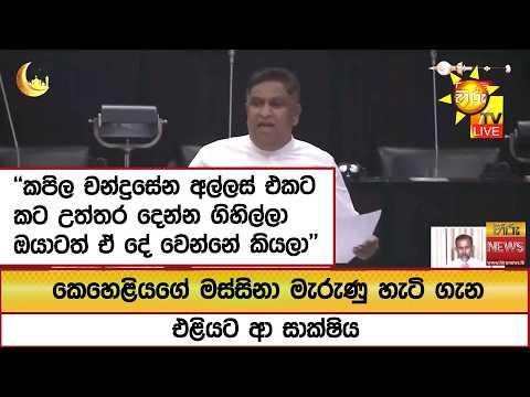 ''කපිල චන්ද්රසේන අල්ලස් එකට කට උත්තර දෙන්න ගිහිල්ලා ඔයාටත් ඒ දේ වෙන්නේ කියලා'' - Hiru News