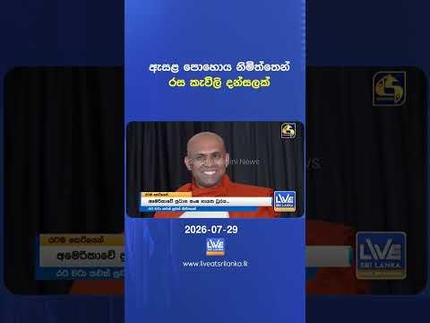 ඇසළ පොහොය නිමිත්තෙන් රස කැවිලි දන්සලක්