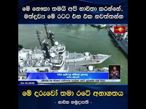 මේ නෞකා තමයි අපි භාවිතා කරන්නේ, මත්ද්රව්ය මේ රටට එන එක නවත්තන්නමේ දරුවෝ තමා රටේ අනාගතය