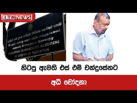 හිටපු ඇමති එස් එම් චන්ද්රසේනට අධි චෝදනා