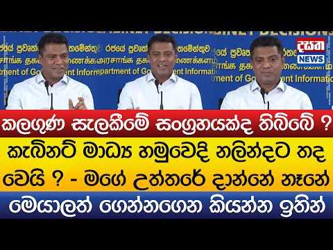 කැබිනට් මාධ්ය හමුවෙදි නලින්දට තද වෙයි ? - මගේ උත්තරේ දාන්නේ නෑනේ