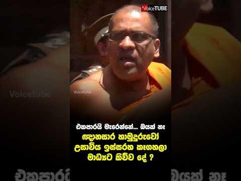 ඕනේ නම් මගේ මස් කන්න! | එකපාරයි මැරෙන්නේ.. බයක් නෑ | ඥානසාර හාමුදුරුවෝ උසාවිය ඉස්සරහ යකා නටපු හැටි