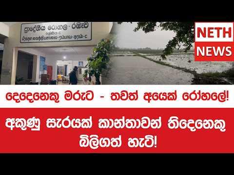 අකුණු සැරයක් කාන්තාවන් තිදෙනෙකු බිලිගත් හැටි!දෙදෙනෙකු මරුටතවත් අයෙක් රෝහලේ!