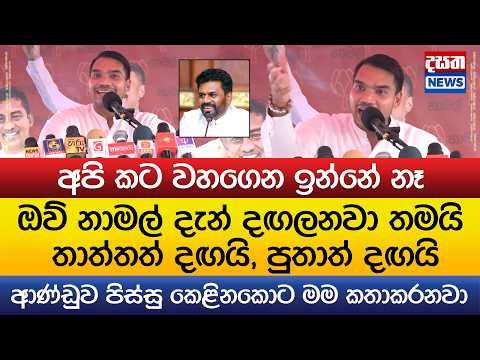 නාමල්ව හිරේ දාලා අපේ සටන නවත්වන්න බෑ - මම දඟලනවා තමයි